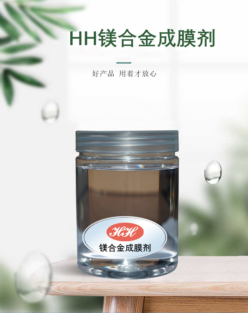 HH鎂合金成膜劑_01