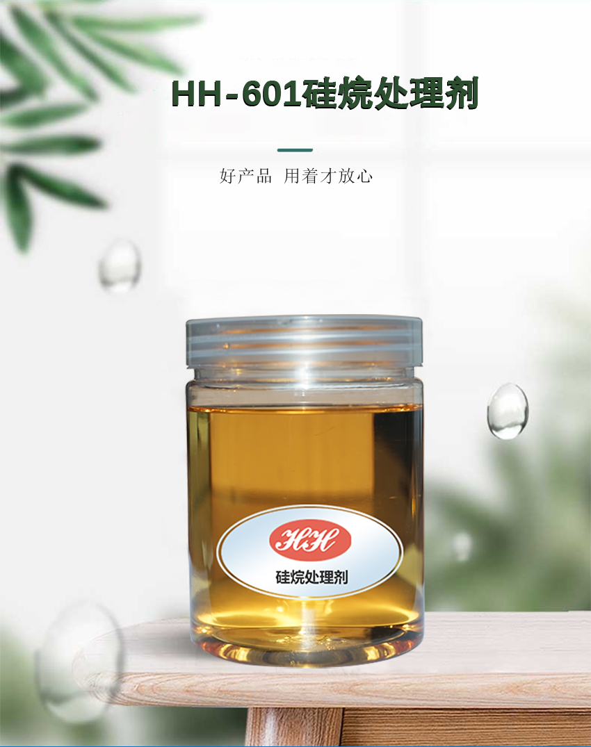 HH-601硅烷處理劑_01